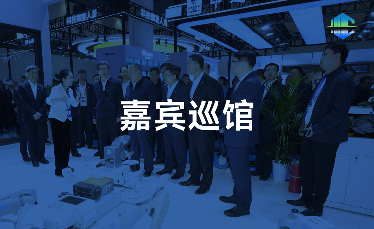 嘉宾巡馆