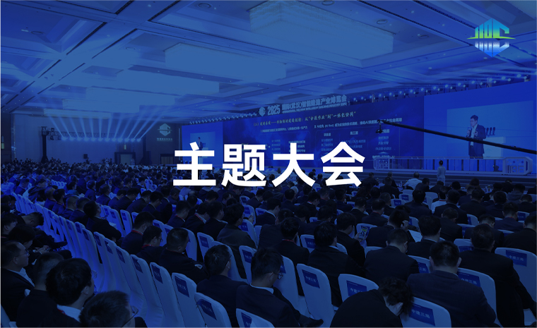 主题演讲