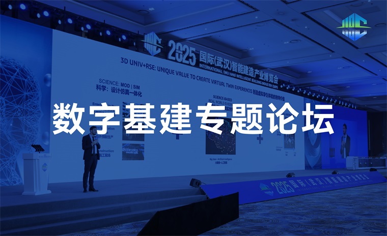 数字基建专题论坛