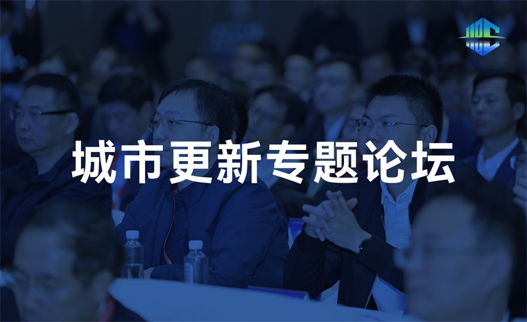 城市更新专题论坛