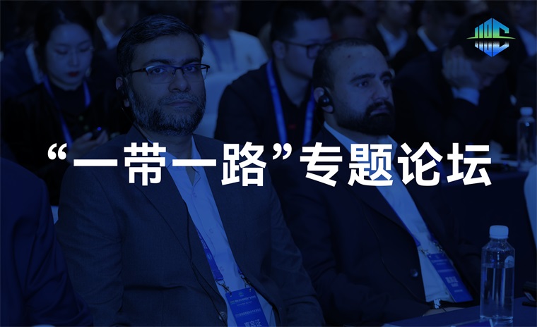 “一带一路”专题论坛