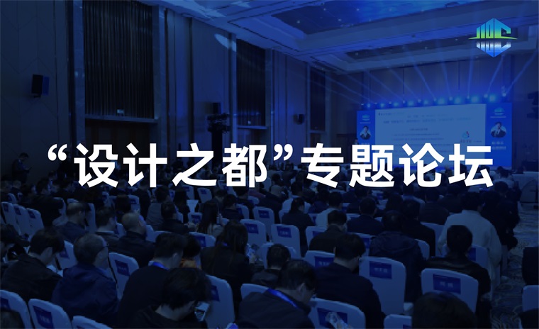 “设计之都”专题论坛