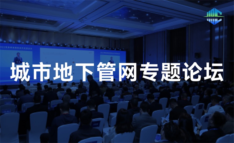 城市地下管网专题论坛