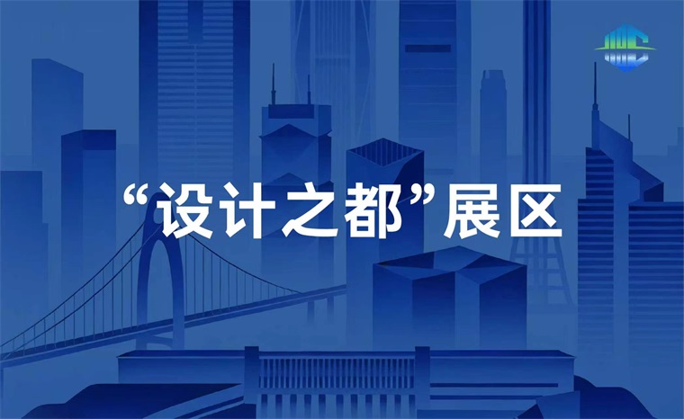 “设计之都”展区
