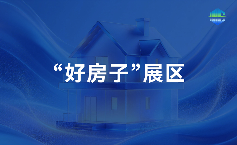 好房子展区