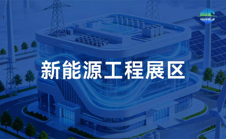 新能源工程展区