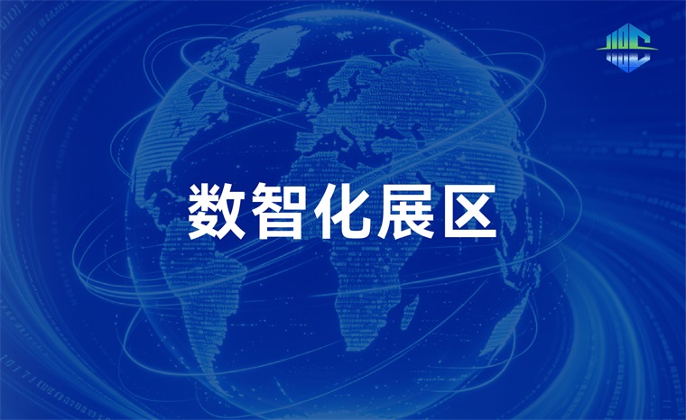 数智化展区