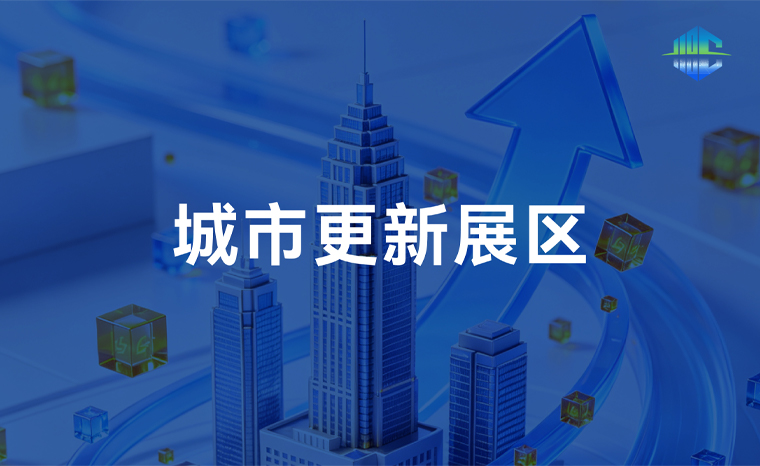 城市更新展区