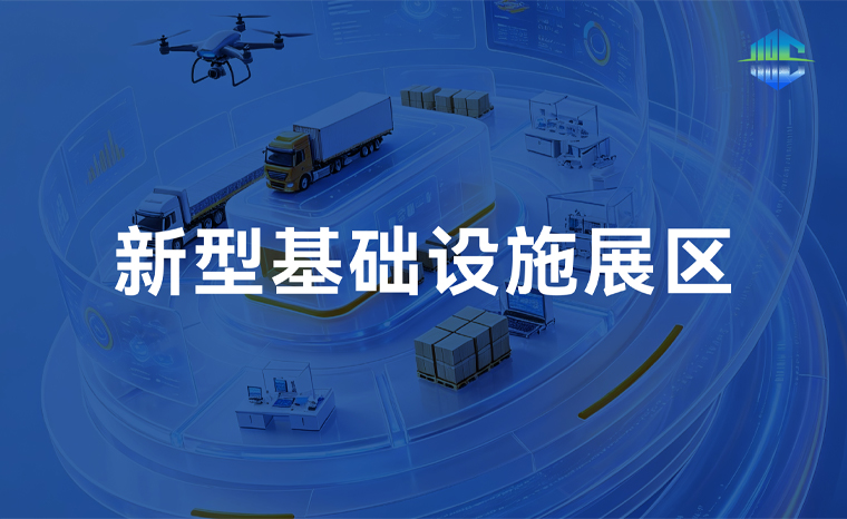 基础设施与智能装备展区