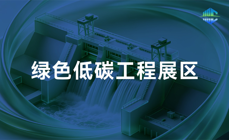 绿色低碳工程展区